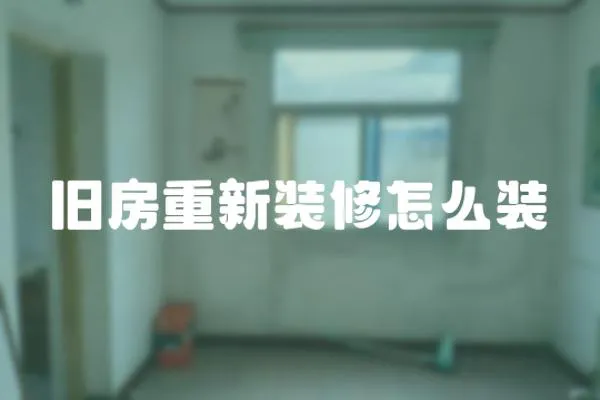 舊房重新裝修怎么裝