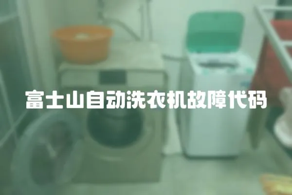 富士山自動洗衣機故障代碼