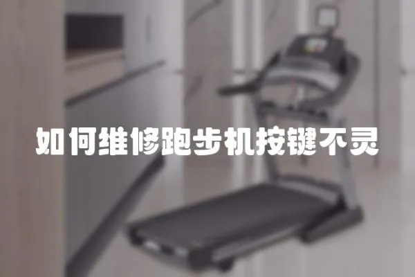 如何維修跑步機按鍵不靈