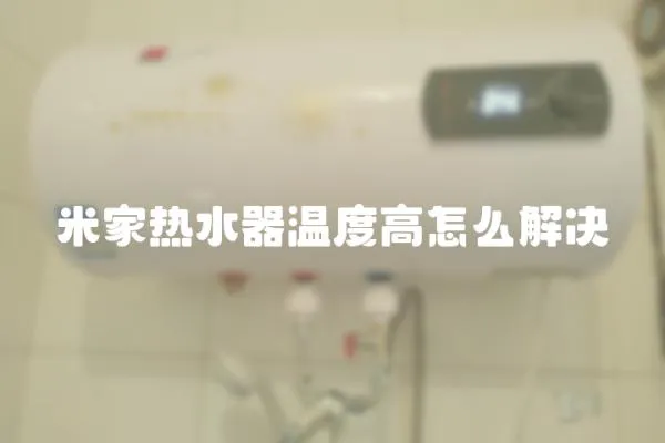 米家热水器温度高怎么解决