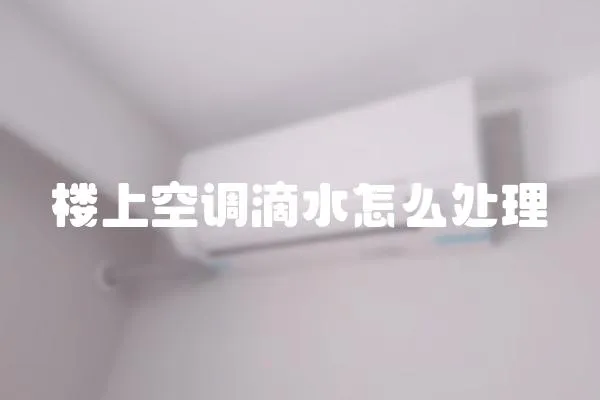 楼上空调滴水怎么处理