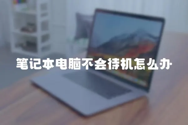 筆記本電腦不會待機怎么辦