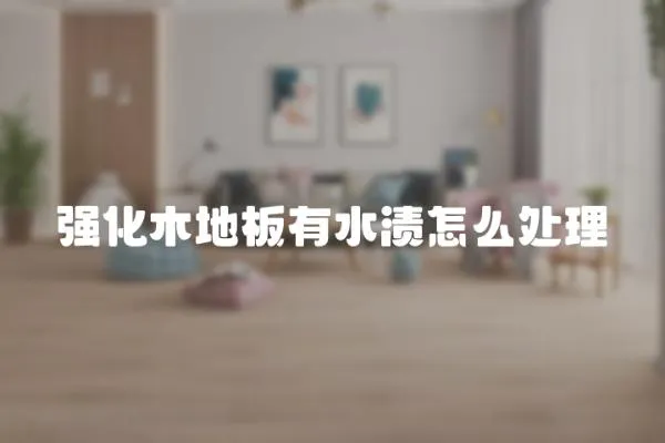 強化木地板有水漬怎么處理