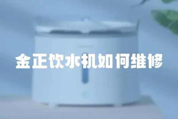 金正飲水機如何維修
