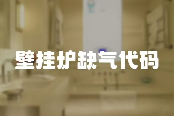 壁掛爐缺氣代碼