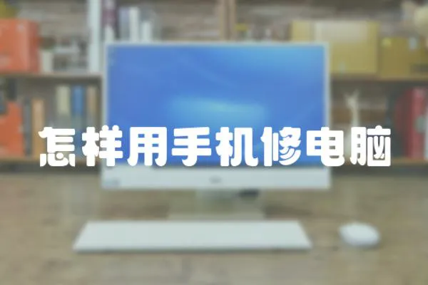 怎樣用手機修電腦