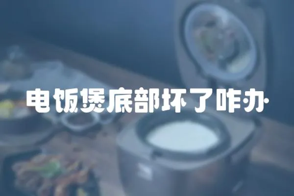電飯煲底部壞了咋辦