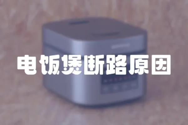 電飯煲斷路原因