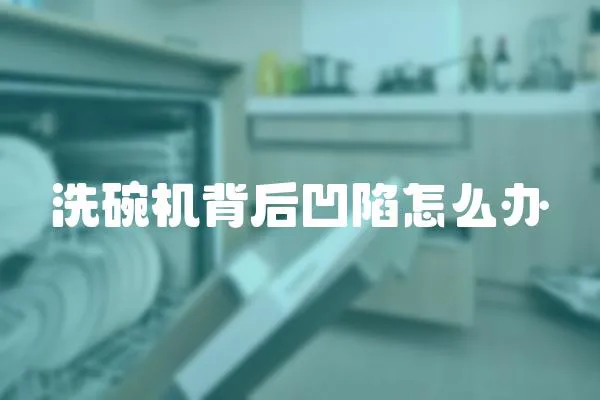 洗碗機(jī)背后凹陷怎么辦