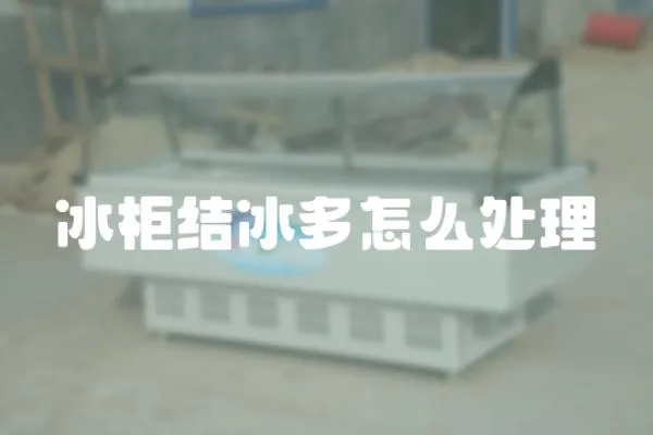 冰柜結冰多怎么處理
