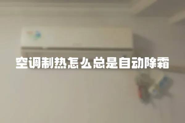 空調制熱怎么總是自動除霜