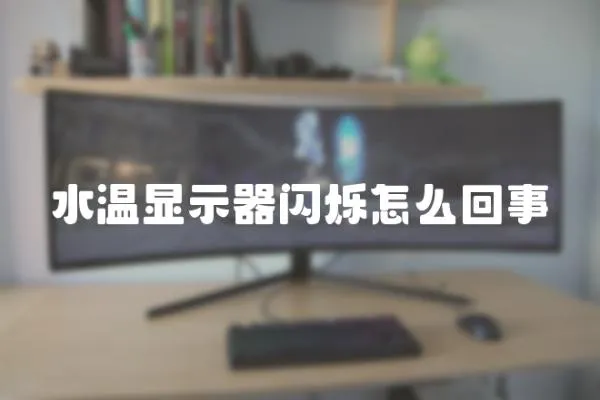 水溫顯示器閃爍怎么回事