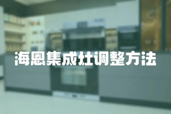 海恩集成灶調整方法