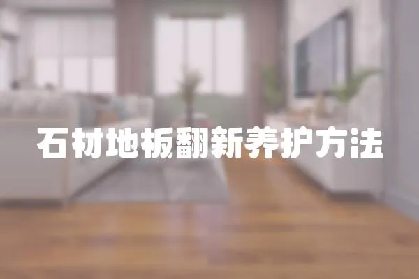 石材地板翻新養護方法