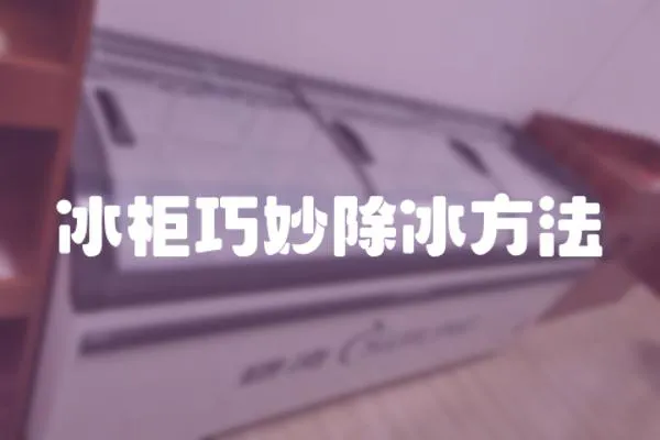 冰柜巧妙除冰方法