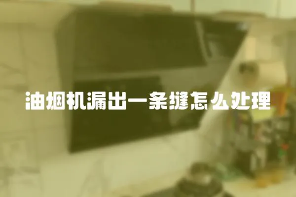 油煙機漏出一條縫怎么處理