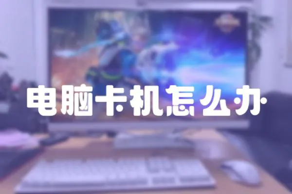 電腦卡機(jī)怎么辦