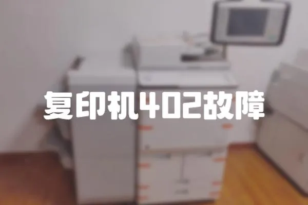 復印機402故障