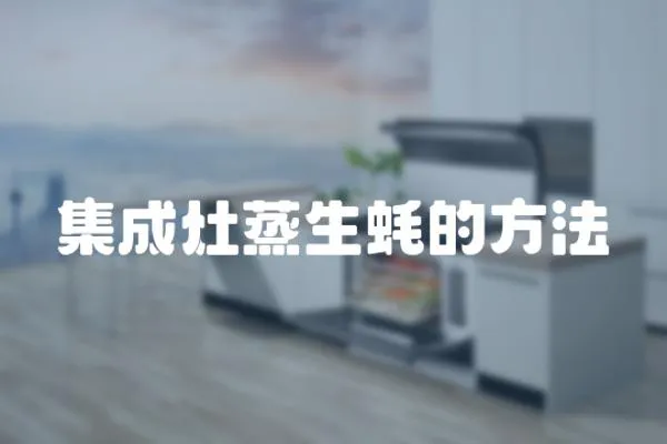 集成灶蒸生蠔的方法
