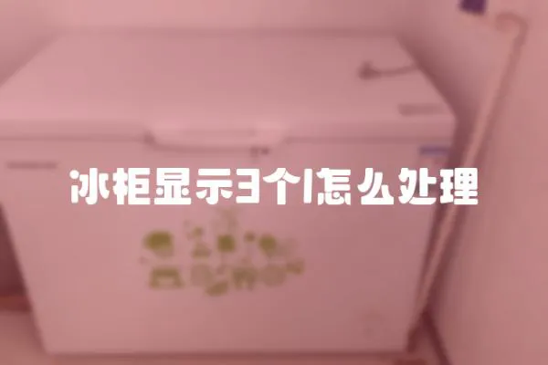 冰柜顯示3個l怎么處理