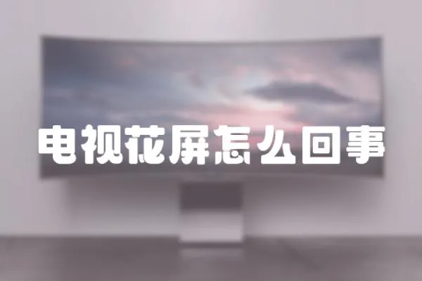 電視花屏怎么回事