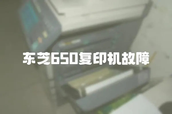 東芝650復印機故障