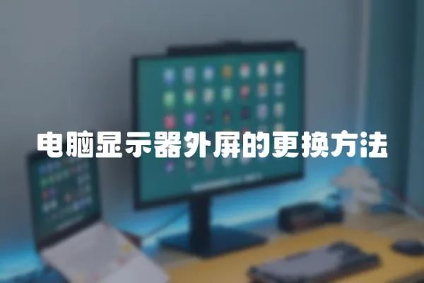 電腦顯示器外屏的更換方法