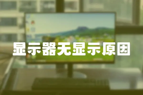 顯示器無顯示原因