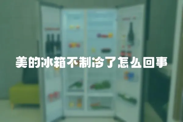 美的冰箱不制冷了怎么回事