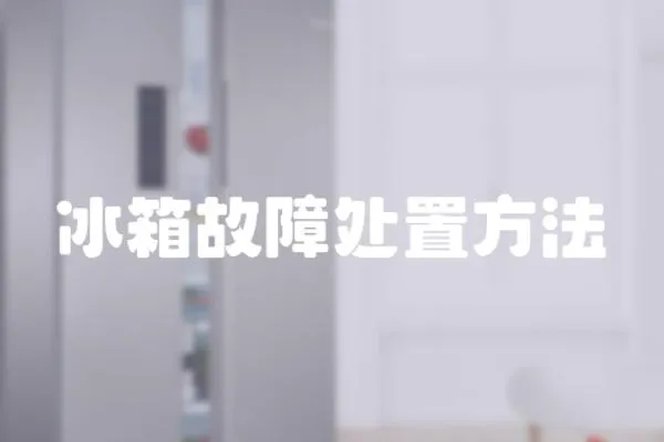 冰箱故障處置方法