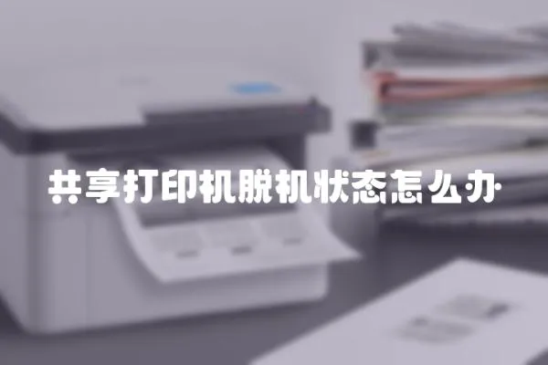 共享打印機脫機狀態怎么辦