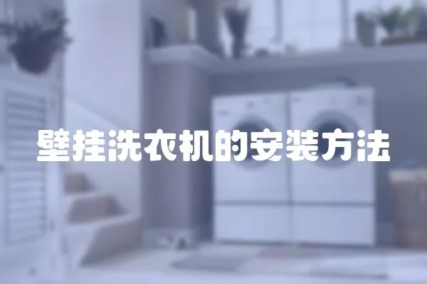 壁掛洗衣機的安裝方法