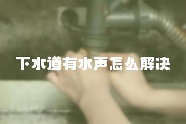 下水道有水聲怎么解決