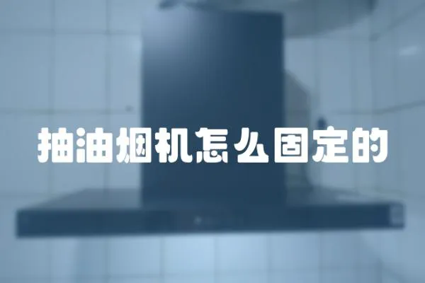 抽油煙機(jī)怎么固定的