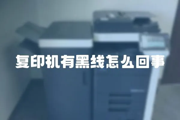 復印機有黑線怎么回事