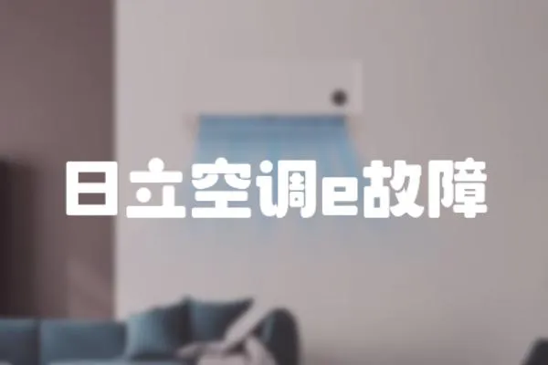 日立空調e故障