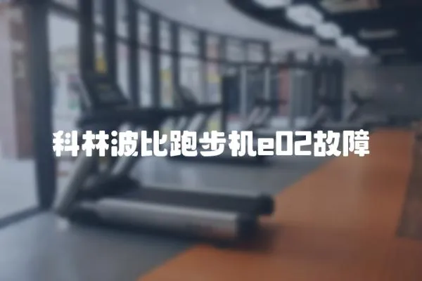 科林波比跑步机e02故障