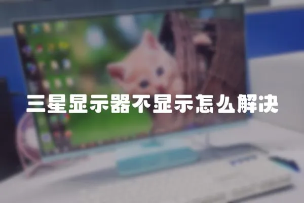 三星顯示器不顯示怎么解決