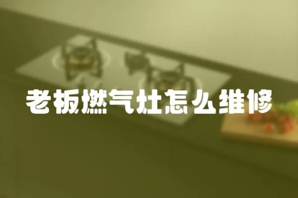 老板燃氣灶怎么維修