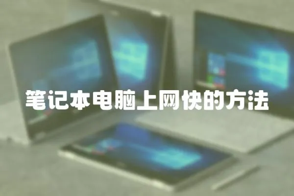 筆記本電腦上網(wǎng)快的方法