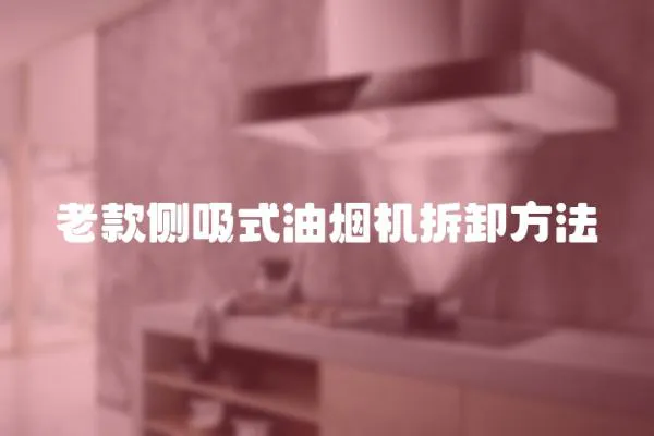 老款側吸式油煙機拆卸方法