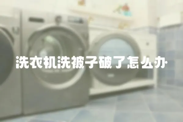 洗衣機洗被子破了怎么辦