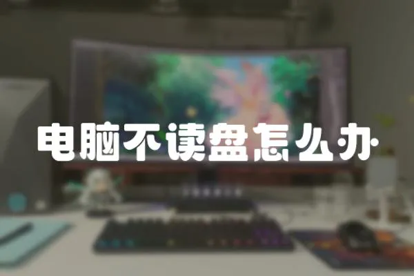 電腦不讀盤怎么辦