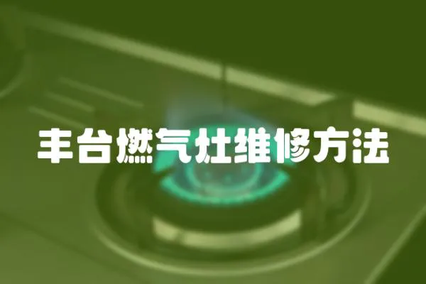 豐臺燃氣灶維修方法