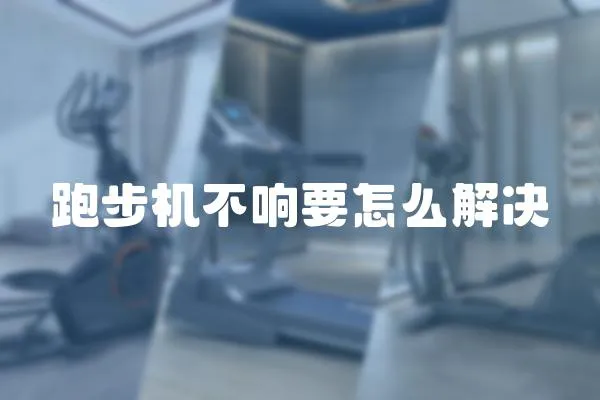 跑步機不響要怎么解決