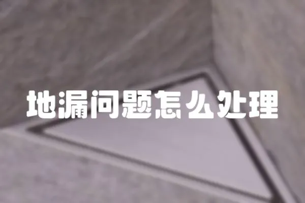 地漏問題怎么處理