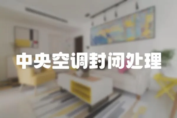 中央空調封閉處理