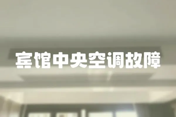 賓館中央空調故障