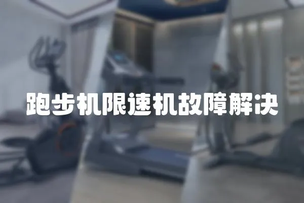 跑步機限速機故障解決