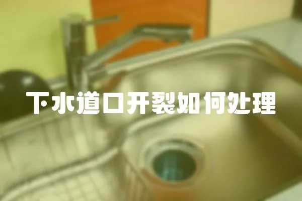 下水道口開裂如何處理
